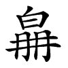 𤽛汉字