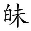 𤽜汉字