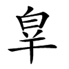 𤽝汉字