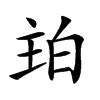 𤽞汉字