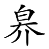 𤽟汉字