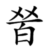 𤽠汉字