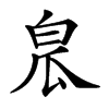 𤽡汉字