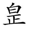 𤽢汉字