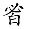 𤽣汉字