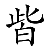 𤽤汉字