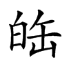 𤽦汉字