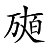 𤽩汉字