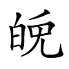 𤽪汉字