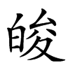 𤽭汉字