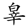 𤽮汉字