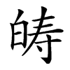 𤽯汉字