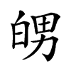 𤽲汉字