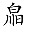 𤽳汉字