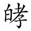 𤽴汉字