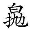 𤽵汉字