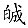 𤽷汉字