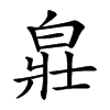 𤽸汉字