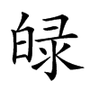 𤽺汉字