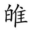 𤽼汉字