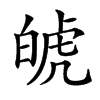 𤽾汉字