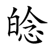 𤽿汉字