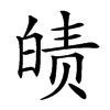 𤾀汉字