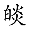 𤾃汉字