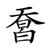 𤾄汉字