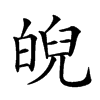 𤾆汉字