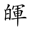 𤾈汉字