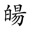 𤾉汉字