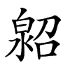 𤾌汉字