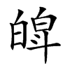 𤾍汉字