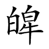 𤾎汉字