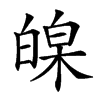 𤾏汉字