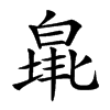 𤾐汉字