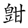 𤾑汉字