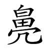 𤾒汉字