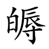 𤾖汉字