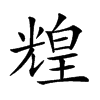 𤾗汉字