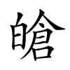 𤾙汉字