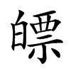 𤾛汉字