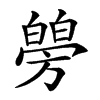 𤾜汉字