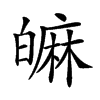 𤾝汉字