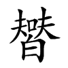 𤾞汉字