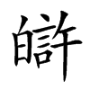 𤾟汉字