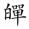 𤾠汉字