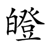 𤾢汉字