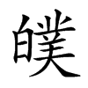 𤾣汉字